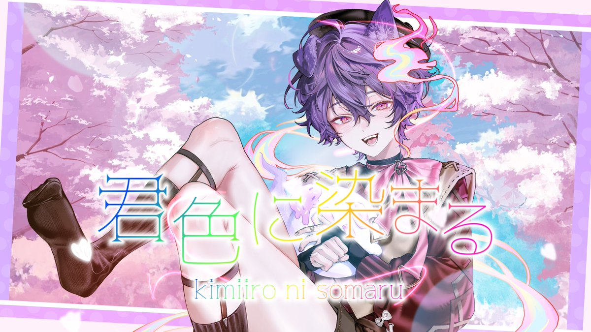 ⟡歌ってみた告知⟡

⟡君色に染まる / TOKOTOKO(西沢さんP)

◽︎----------------◽︎
👻日程：8月24日
👻時間：20:00
◽︎----------------◽︎

✨プレミア公開✨
記念すべき1周年の歌ってみたです！！

待機所：youtu.be/S8RBufpo-Yk?si…

#Vtuber #1周年記念