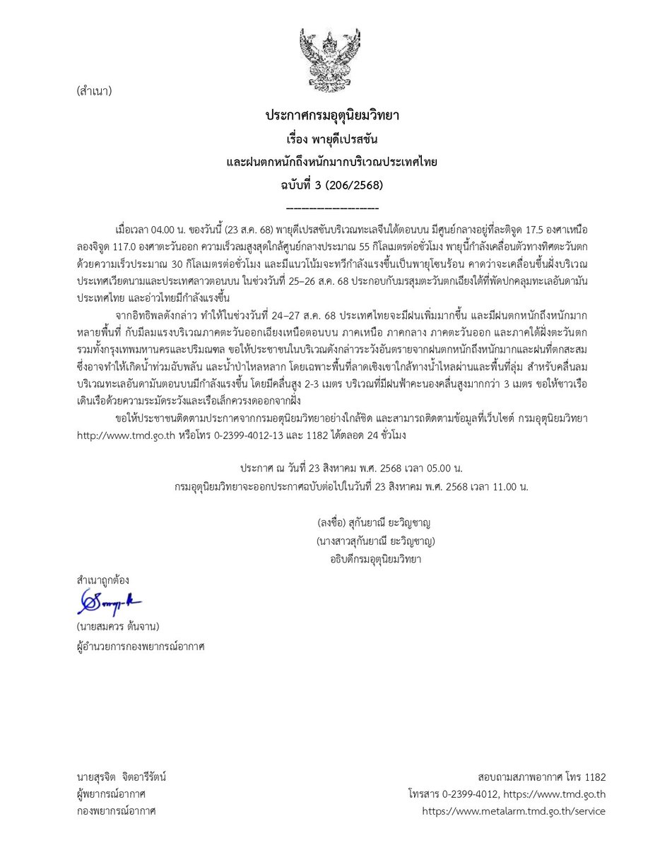 อรุณสวัสดิ์ค่ะชาวทวิตที่รัก อัพเดทพายุดีเปรสชันเช้านี้ มีจุดศูนย์กลางอยู่ในทะเลจีนใต้ตอนบน และคาดว่าจะขึ้นฝั่งที่เวียดนามช่วงวันที่ 25 - 26 ส.ค. 68 ค่ะ🌪

ประกาศ พายุดีเปรสชันและฝนตกหนักถึงหนักมาก ฉบับที่ 3
#กรมอุตุนิยมวิทยา #ดิจิทัลเพื่อเศรษฐกิจและสังคม #พยากรณ์อากาศ #ฝนตก #พายุ