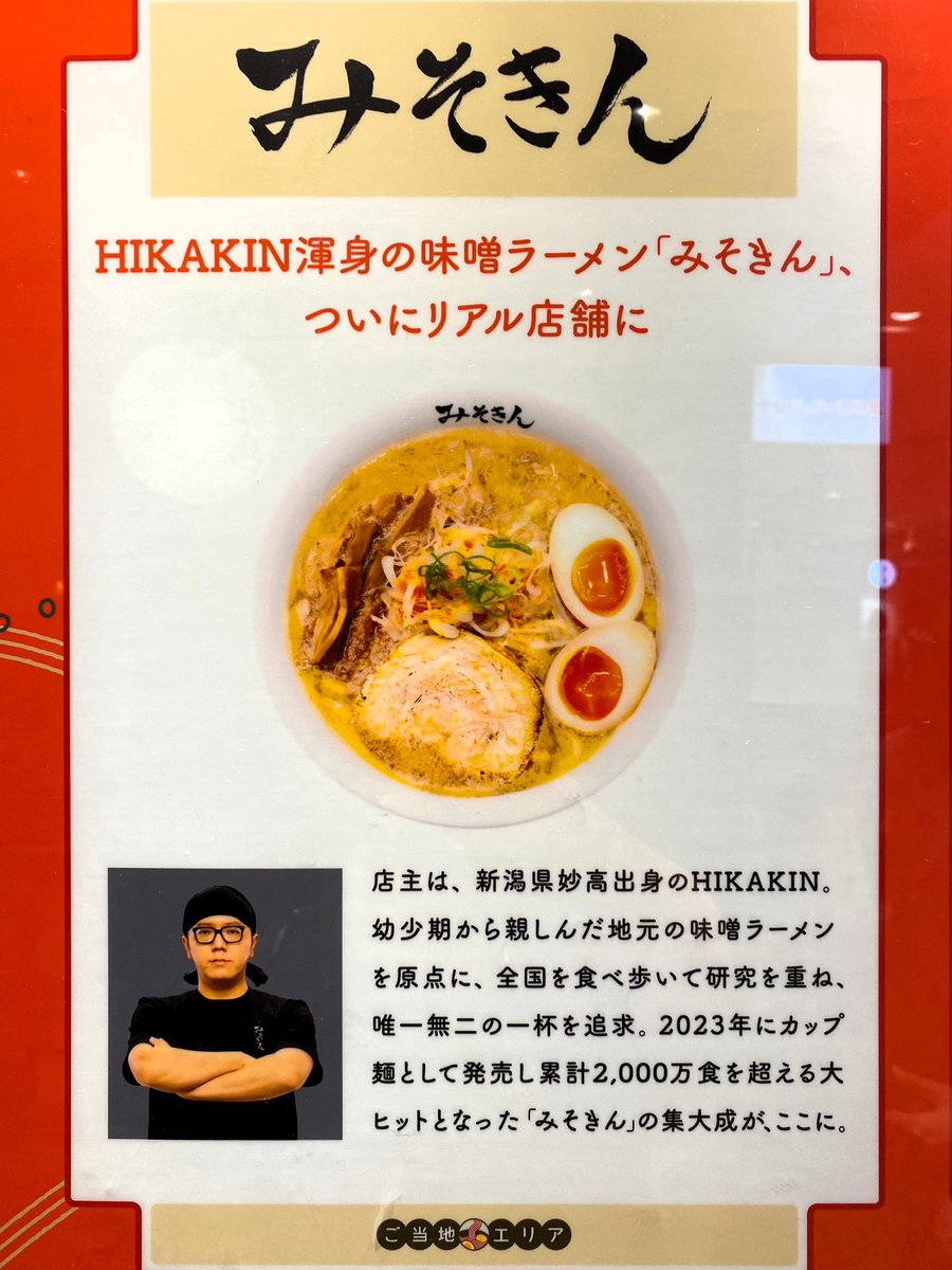 みそきんの美味しさはガチでした🍜 ヒカキンさんは、やはり