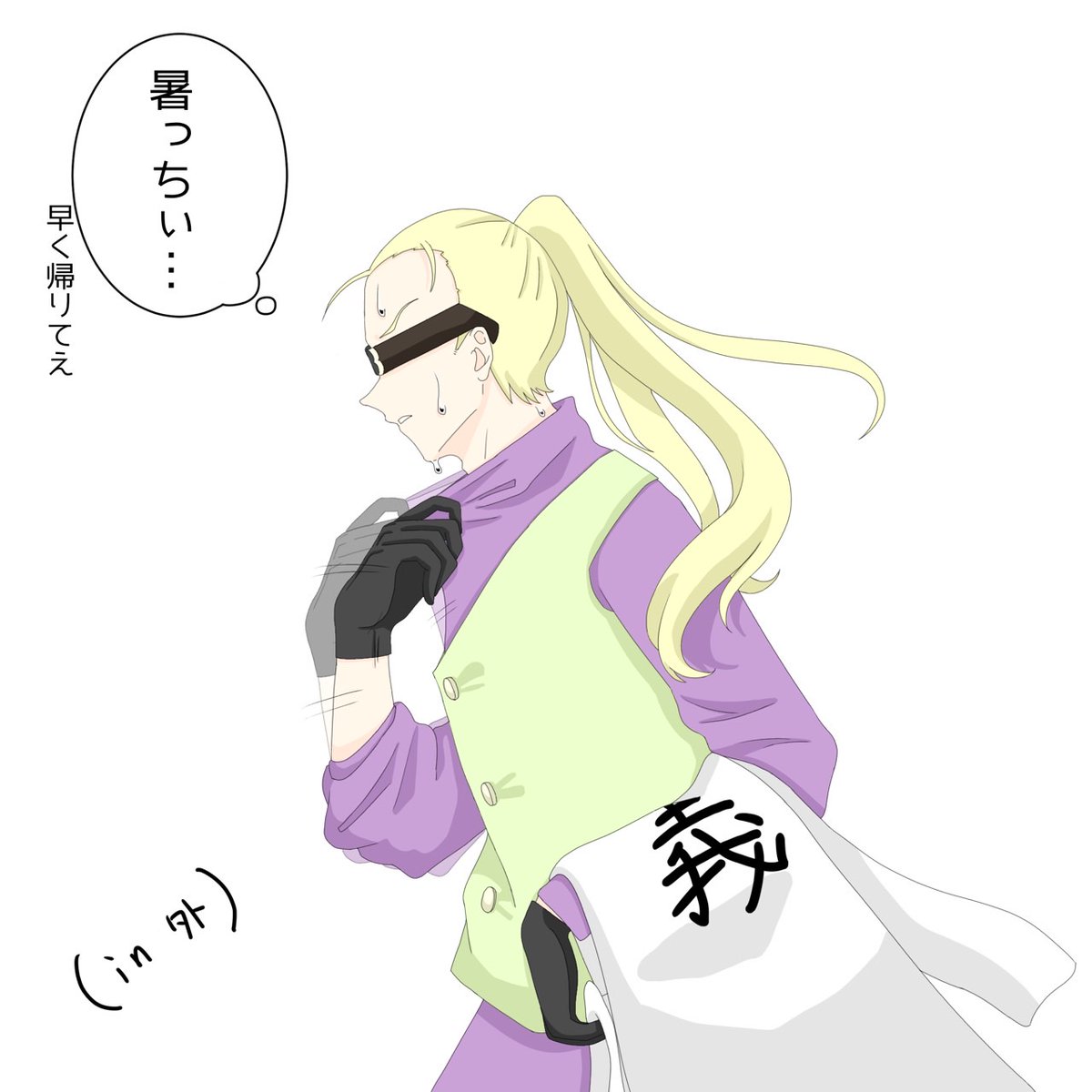 最近（ずっと）まじで暑いよね
早く涼しくなれ～