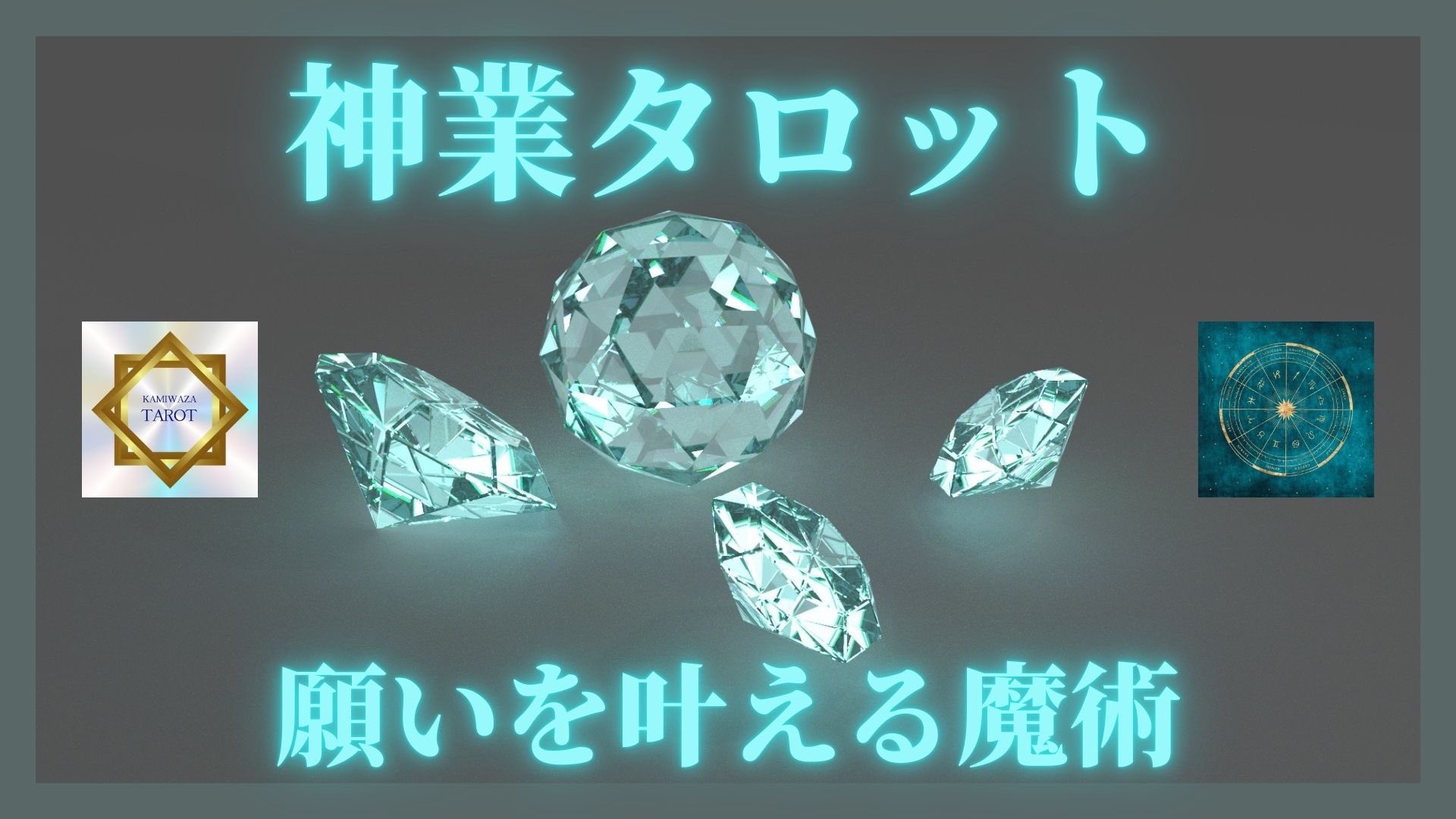 神業タロット⚜️幸福革命術⚜️問題解決&願望実現