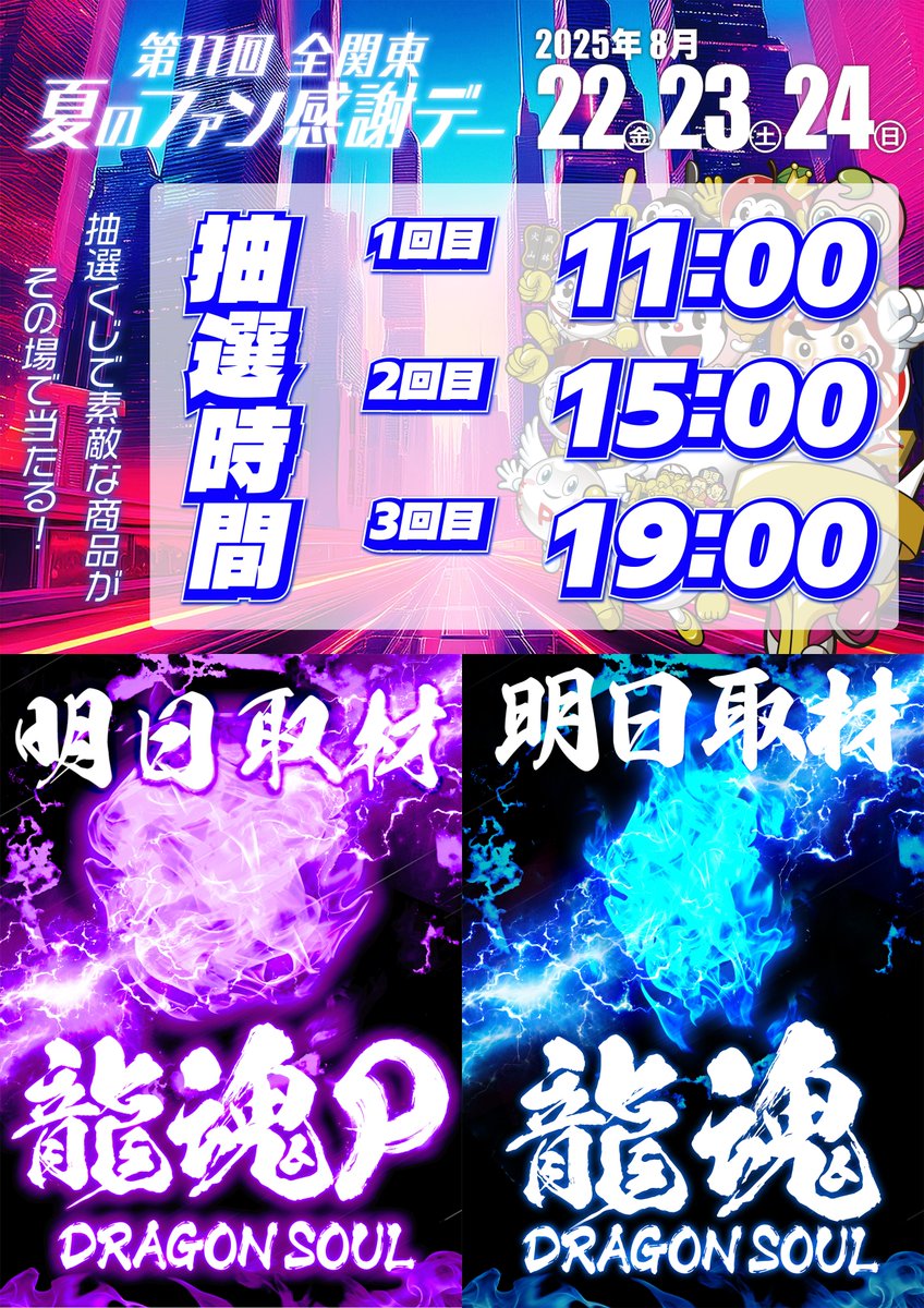 【やるばい‼️ユーコー‼️】

🚙提携 #駐車場 完備🚙

⭐️全関東夏のファン感謝デー✨
🎀8/22(金)～8/24(日)開催‼️

🎟️抽選くじ配布時間(予定)
⏰毎日１１時・１５時・１９時の３回‼️

🔻明日の取材🔻
🐲#龍魂P 📸
🐲#龍魂S 📸

🚨入場抽選時間⏩９：４５

明日も皆様のご来店お待ちしております‼️