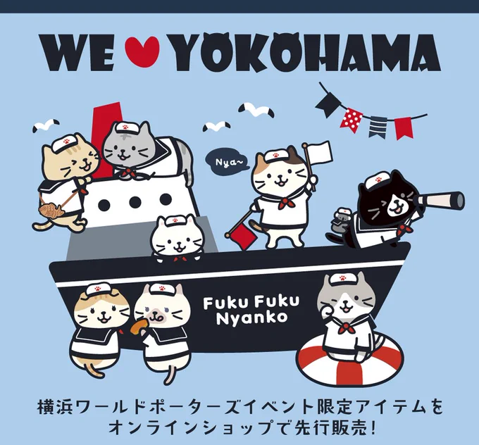 オンラインショップにて🛒
#横浜限定 アイテム販売中～⚓

▼詳しくはこちらをチェック✅
https://t.co/FowtrlY7QB

🚩さわやかなブルーと
🚢マリンスタイルのにゃんこ達がかわいい～♪

#ふくふくにゃんこ #横浜 
#ふくふくにゃんこ集会 