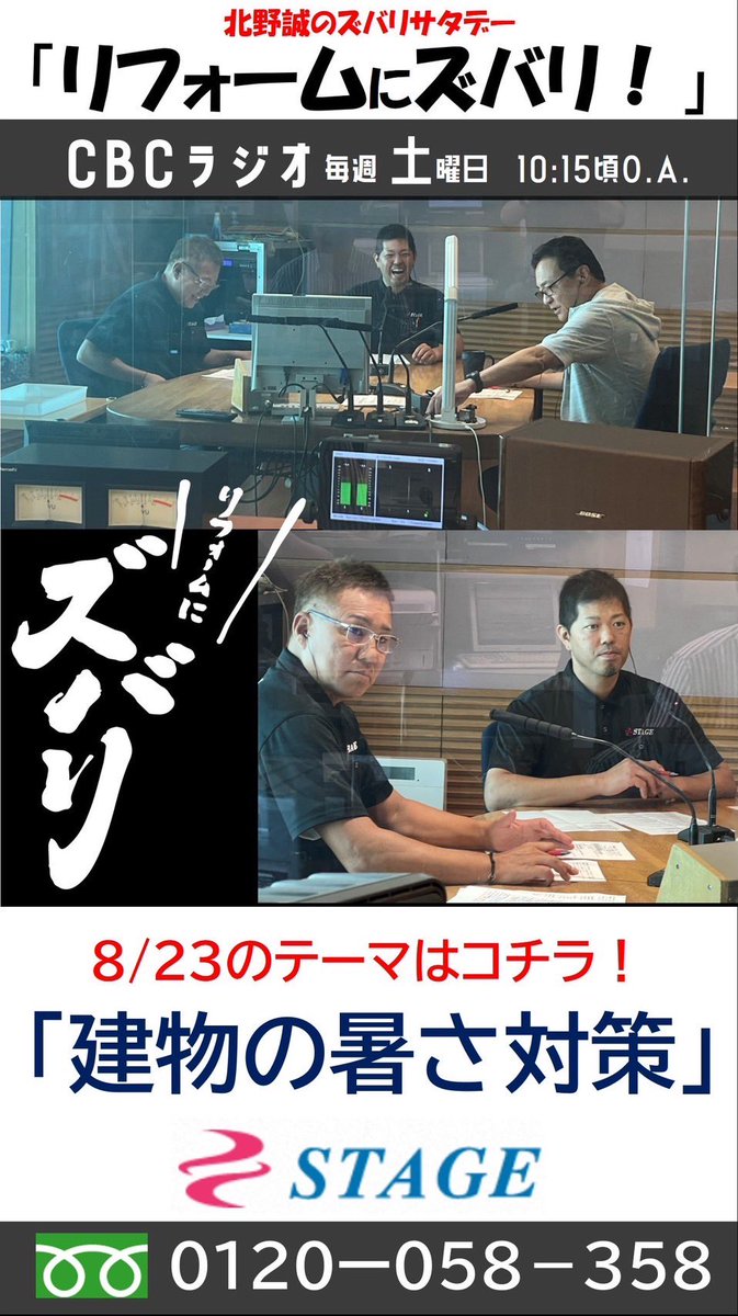 有限会社ステージです！
CBCラジオ　
🌟北野誠のズバリサタデー
　　毎週土曜日10:15ごろ
🌟北野誠のズバリ
　　毎月第3月曜日14:35ごろ
リフォームにズバリ放送中‼️

※ 今日のテーマは「建物の暑さ対策！」
必ず雨漏り止めます！
☎️0120-058-358
塗装防水工事は有限会社ステージへ

#北野誠のズバリ