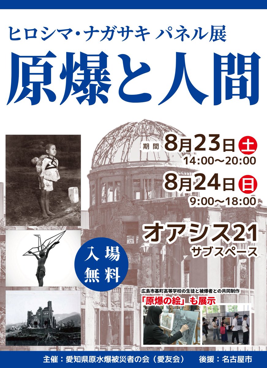 名古屋市栄
オアシス21にて、
原爆と人間展を開催します

私たち被爆者や被爆2世もお話しさせてもらいます
ぜひお立ち寄りください

8月23日(土)14時〜20時
8月24日(日)9時〜18時
#被爆80年