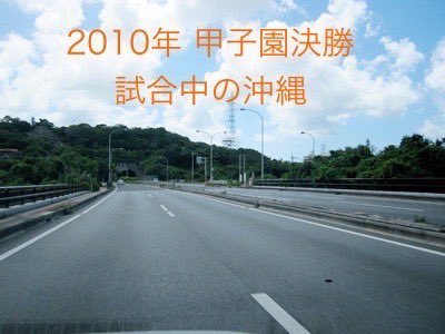 【ご協力お願いします】

いよいよ本日10:00から甲子園決勝ですね。そこで、沖縄あるある「甲子園の試合中は沖縄の経済がストップする」について検証をおこないたいと思います。
町の様子、応援の様子を以下のタグをつけて投稿してください（写真は15年前）。

#沖尚決勝経済調査
#沖縄臨時休業