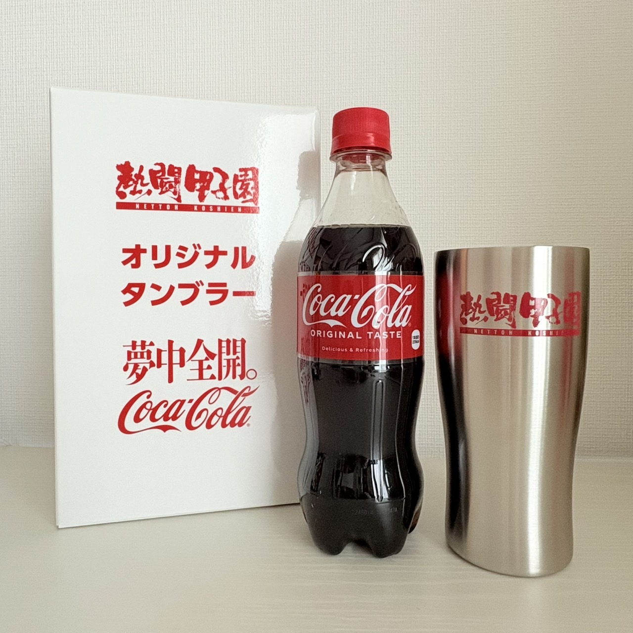 熱闘甲子園　タンブラー 熱闘甲子園 #あふれる夢中キャンペーン タンブラー コカ・コーラ