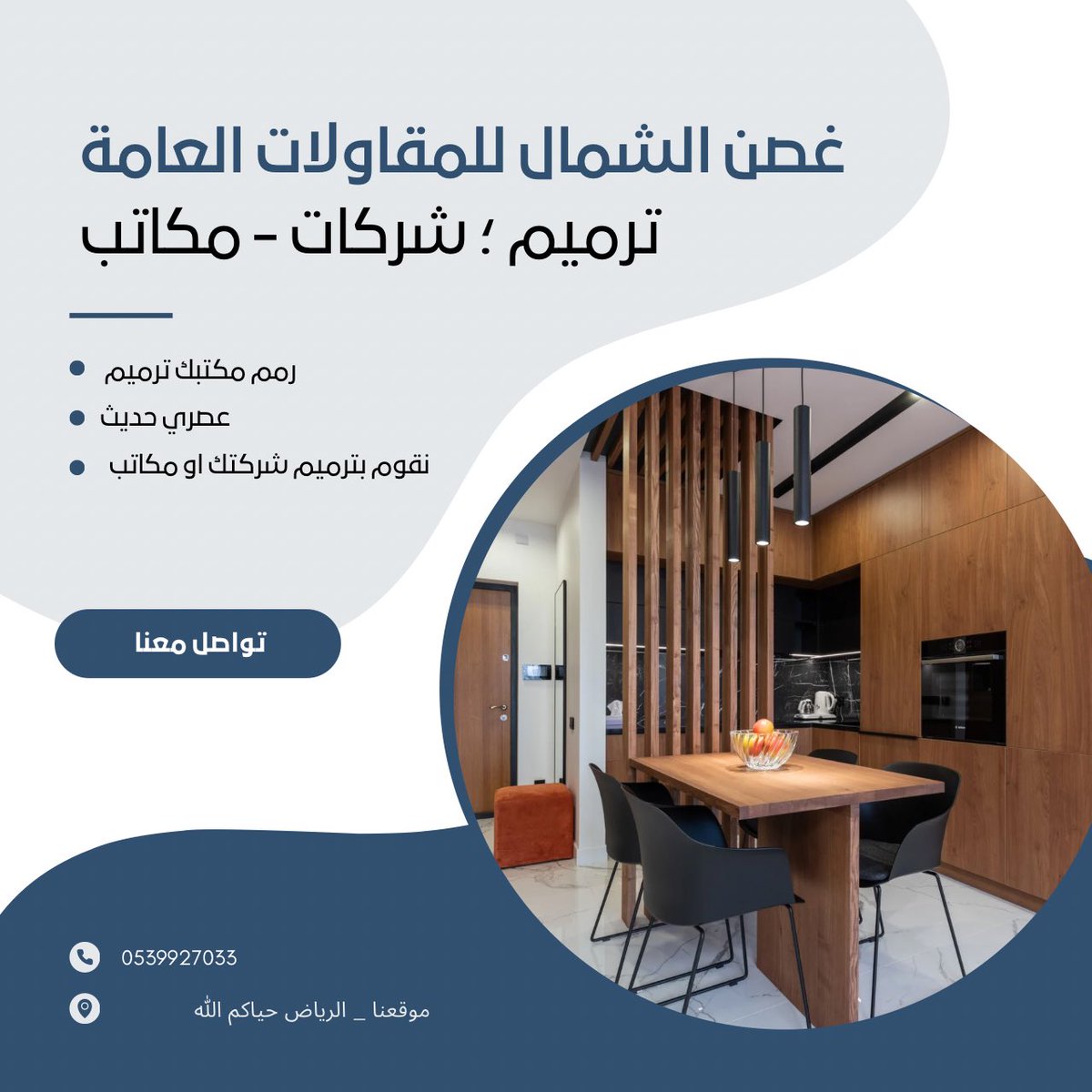 #غصن_الشمال_للمقاولات_العامة 

#ترميم #الرياض شركات -مكاتب  

قم بترميم مكتبك مع غصن الشمال للمقاولات العامة