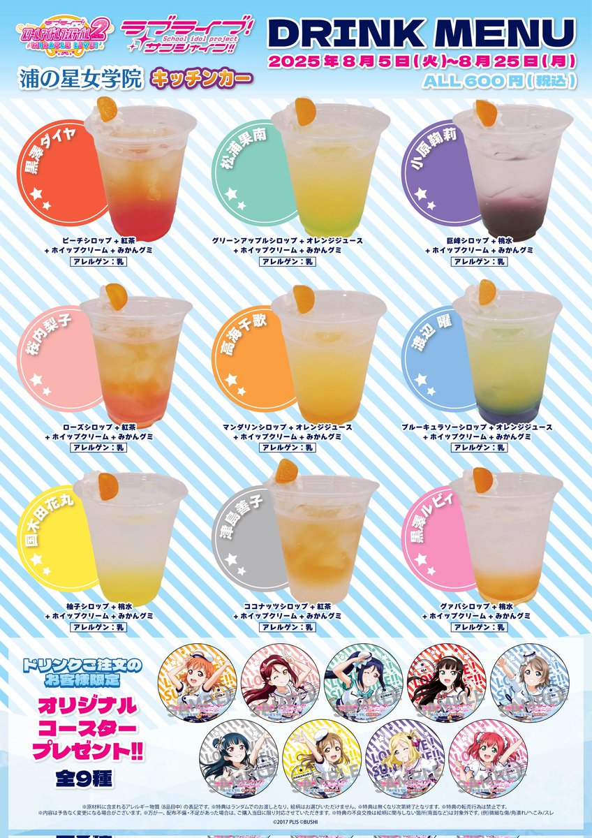 ラブライブ！サンシャイン!!】 浦の星女学院キッチンカー 営業時間