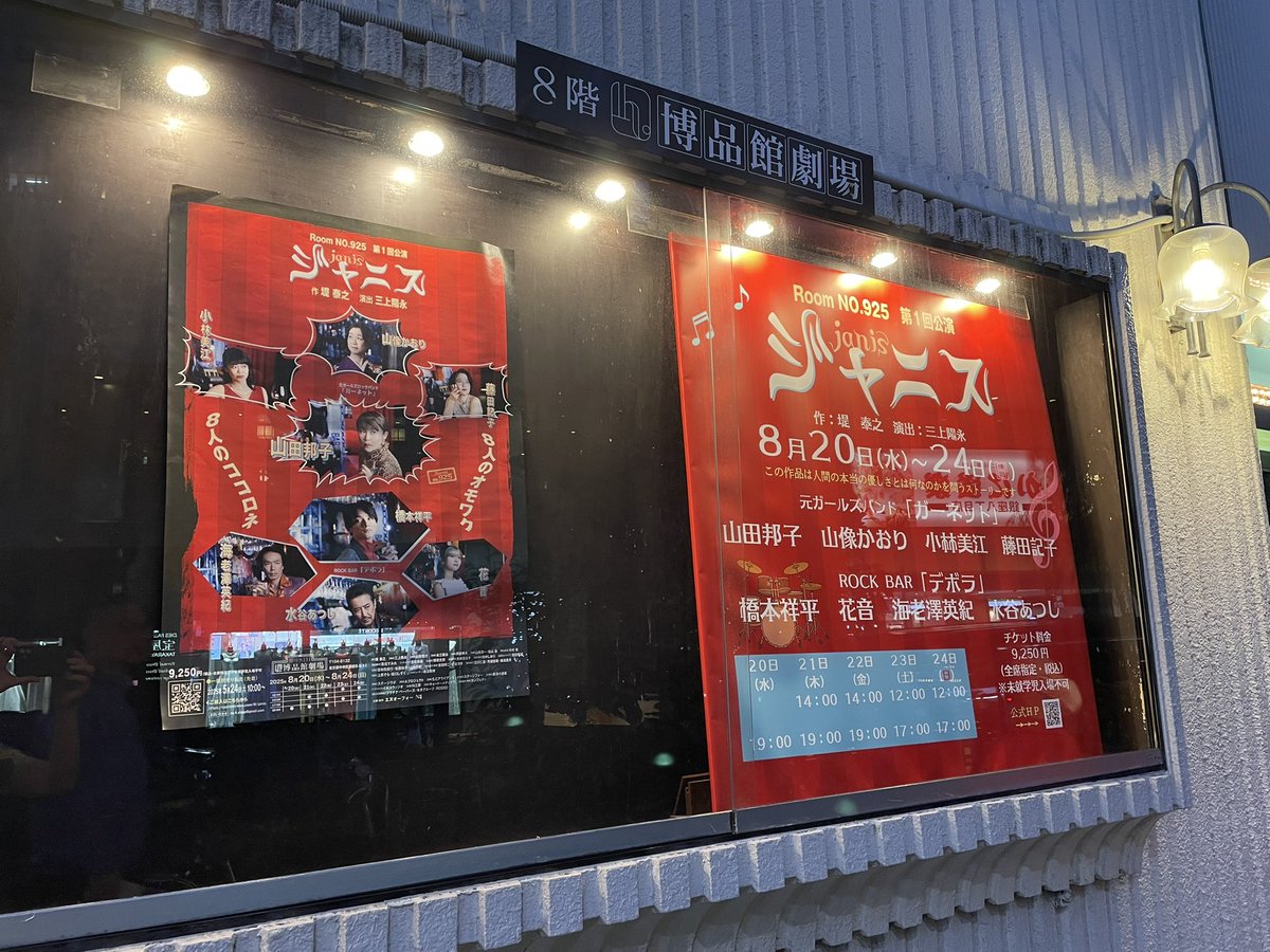 博品館劇場にて作・堤泰之氏、演出・三上陽永氏、山田邦子さん主演の『ジャニス』拝見して参りました✨
力のある役者さんたちががっつりと支え合う中に、しっかりエビちゃんがいることがうれしい（近所のおばさん的感想）。
がんばろうとパワーいただきました！
日曜まで！！
#NO925 #ジャニス