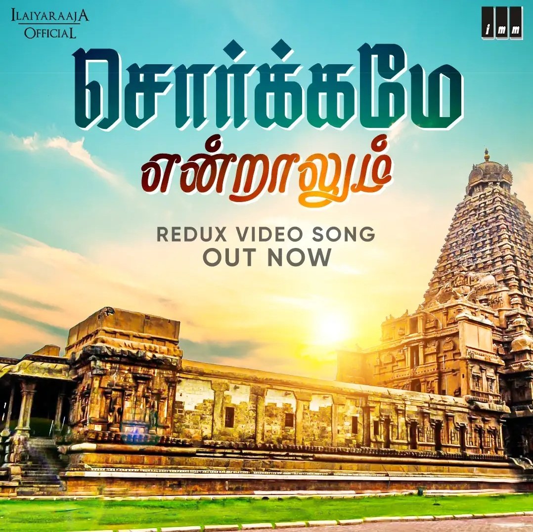 Experience Maestro <a href="/ilaiyaraaja/">Ilaiyaraaja</a>'s iconic “Sorgame Endraalum” in a whole new way! 🥰👌🏻

Shot across #Thanjavur’s temples, villages, paddy fields &amp; the flowing Cauvery – a soulful tribute to Tamil Nadu’s heartland. 💚🎼🪇

Song Link: 👇🏻
youtu.be/wc6gKWFxbYI?si…

#Thanjavur ❤️✨