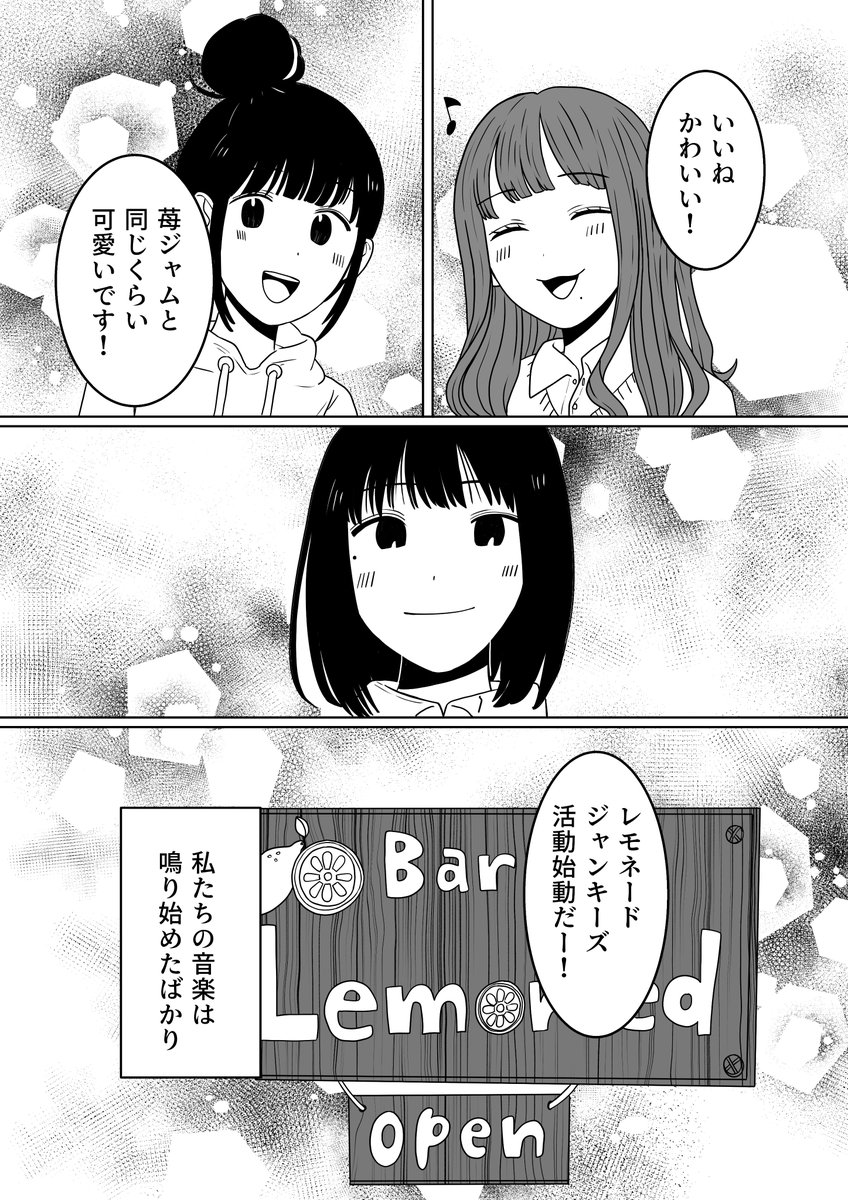 レモネードジャンキーズのはじまりの物語(8/8) 