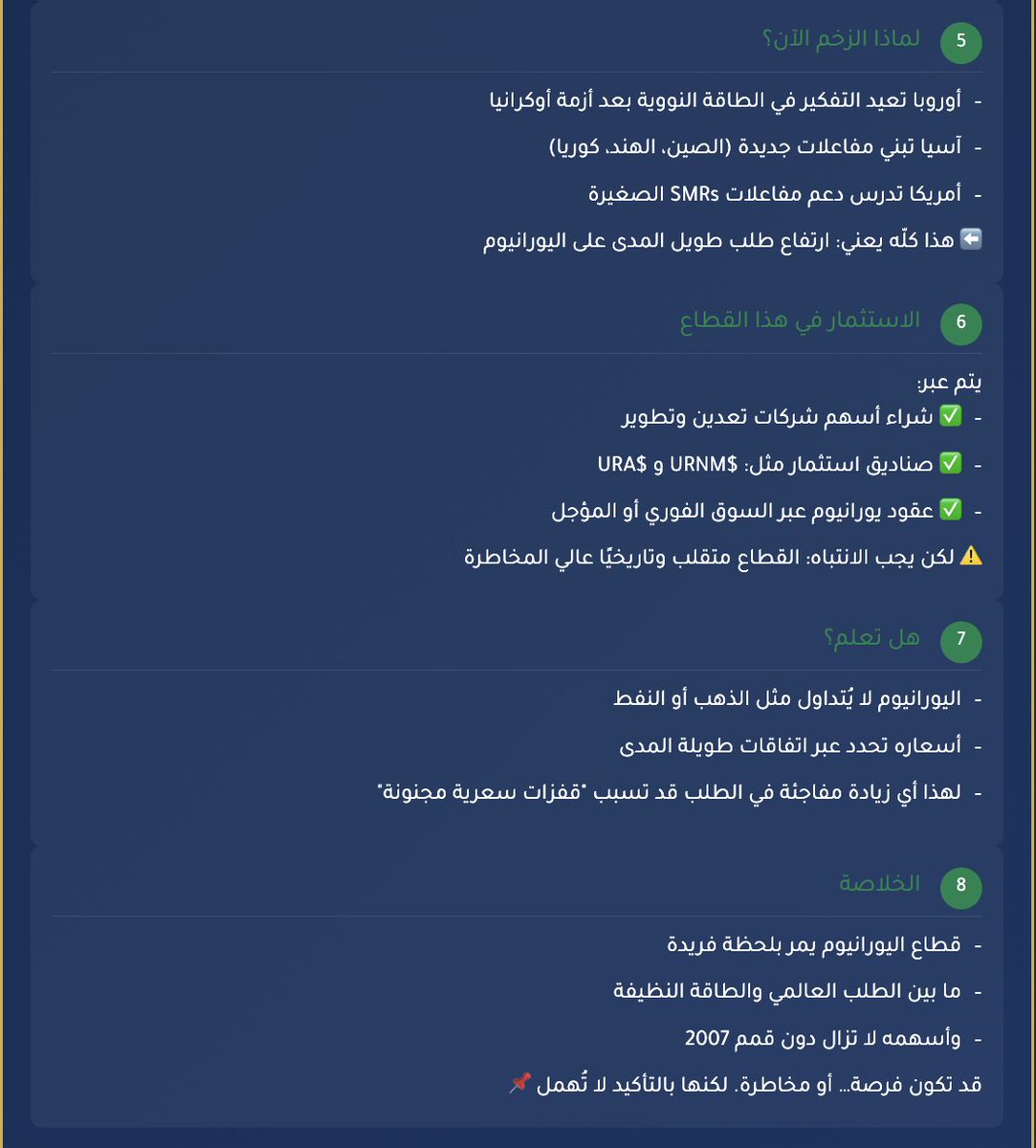 sunwallst's tweet photo. #السوق_الامريكي
#SunWallST
قطاع اليورانيوم Uranium🔋☢️
السوق الذي كان "منسيًا"... والآن يعود للواجهة بقوة!
لماذا بدأ المستثمرون يتهافتون على أسهم اليورانيوم؟
وما هي أبرز الشركات في السوق الأمريكي؟
#CCJ #UEC #NXE #LEU #UUUU #DNN #URG #UROY #EU #ISOU
عودة قطاع اليورانيوم
لماذا اليورانيوم؟
المشكلة؟ العرض محدود…
لماذا الزخم الآن؟
الاستثمار في هذا القطاع
هل تعلم؟
الخلاصة
صناديق ETF للقطاع #URNM #URA