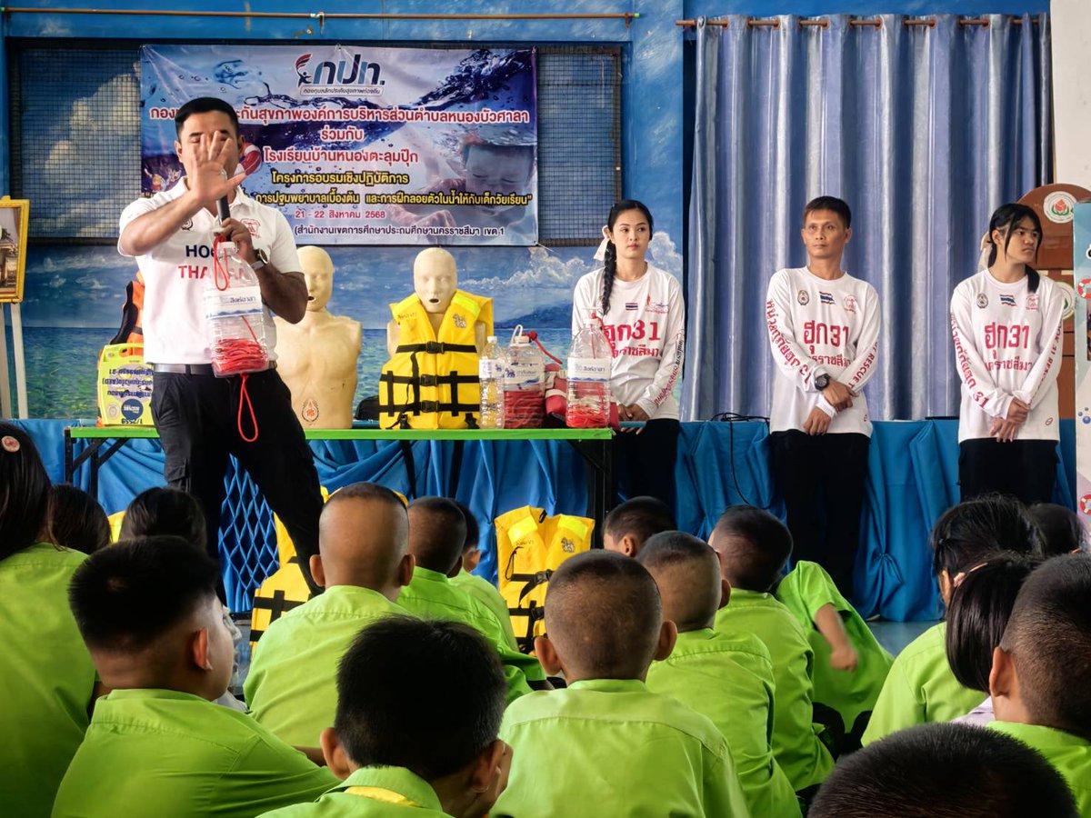 เราจะช่วยคนตกน้ำได้ อย่างไร ?
ยูทูป #Hook31Thailand
youtu.be/Bvm7l8d1NyY?si…

โรงเรียนบ้านหนองตะลุมปุ๊ก
vt.tiktok.com/ZSAkJJLyN/ #ฮุก31

 ตำบล หนองบัวศาลา อ. เมือง จ. นครราชสีมา

โครงการ ฝึกทักษะป้องกันเด็กจมน้ำ
เทศบาลตำบลหนองบัวศาลา

#Meritmaker 
#โคราช 
#hook31thailand 
#ฮุก31