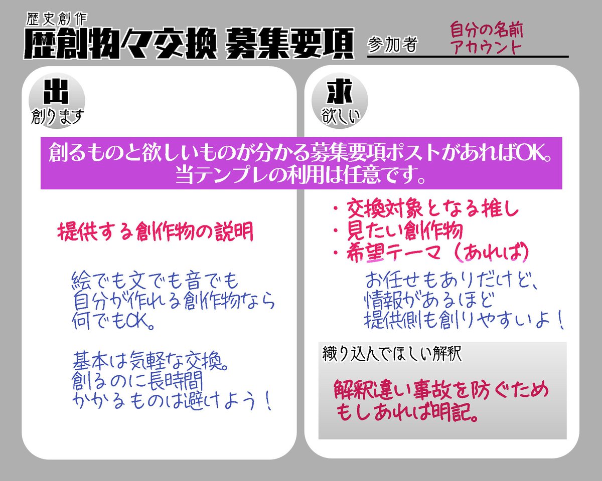 #歴創物々交換

1. 募集要項をポスト（※交換のため参加は要項ポスト必須です）。
2. 相手の募集要項を見て歴創。＠メンション等で届けよう。
3. もらったらお返ししよう。
4. お返しが難しくなった時は募集要項ポストに停止の旨を繋げてポストしよう。

募集要項例↓
テンプレ元画像はツリー