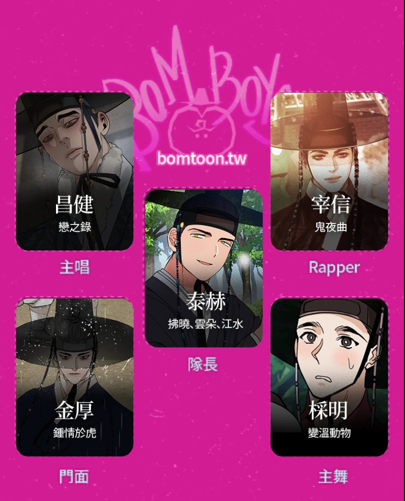 Bom boys 
#BOMBoys #BOMTOON <a href="/BomtoonTW/">BOMTOON_TW</a>