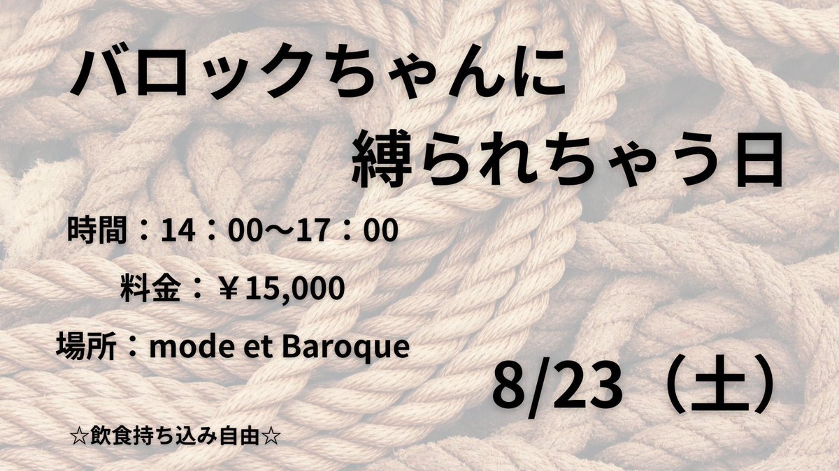 本日14:00～ #縛られちゃう日 です(飲食持ち込み・完全予約制) お待ちしております😊 せっかくだし浴衣でも着ていこうかな