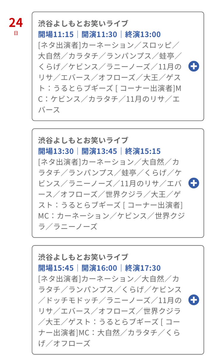 【明日8/24(日)】
◼︎(地方遅れ)すっかりにちようチャップリン
・信越放送 深夜1:28〜
※5/17テレ東オンエア分

◼︎渋谷よしもとお笑いライブ
①開場11:15/開演11:30
②開場13:30/開演13:45
③開場15:45/開演16:00
・前売¥3,000/当日¥3,300

◼︎10/19「紅しょうがまつり2025」
・一般11:00〜