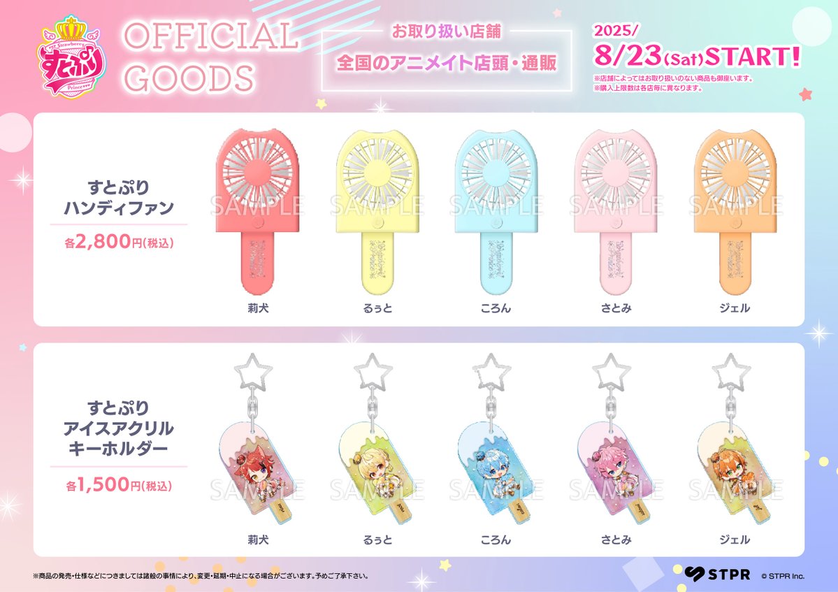 すとぷりオフィシャルグッズ】 当店で本日8/23(土)よりグッズ各種の