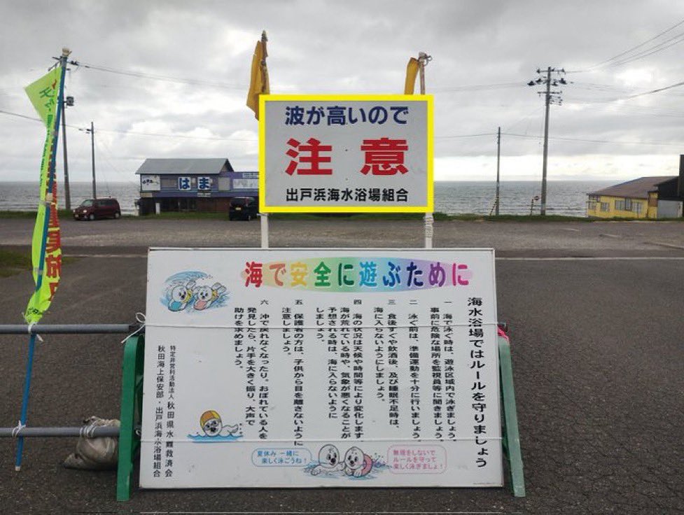 8月23日(土)遊泳注意⚠️です。

お問合せ先【海の家ひまわり】
↓↓↓
☎️ 0188 78 5594