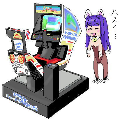 むかし歩いて行ける範囲のゲームセンター2店に
それぞれムービング状態とアップライト筐体の
スペースハリアーがあって
両方遊んでスコアを1位にしてから帰宅するのが日課でした 