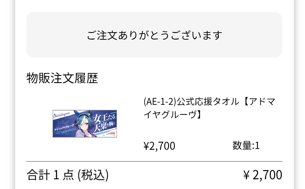 アドマイヤグルーヴの応援タオル、しっかり注文しました😊