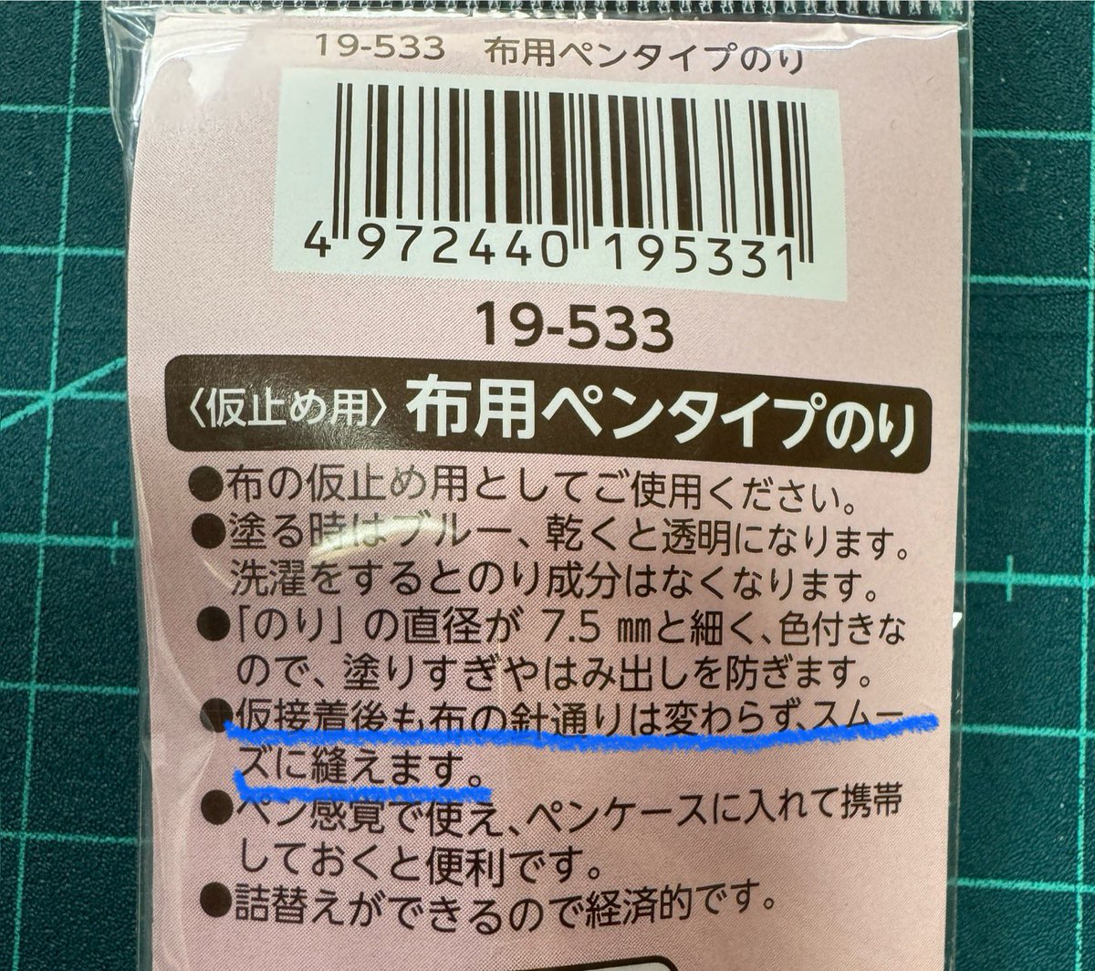 仮止め用のこれめっちゃいい。ペンタイプだから塗りやすいし、面ファスナーとか小さいパーツの仮止めにもってこい。すごく使いやすく縫いやすかった。説明に「仮接着後も布の針通り変わらない」ってかいてるのも心強い！実際に縫ったけど問題なかったよ〜☺️◎あと詰替ついてるの天才