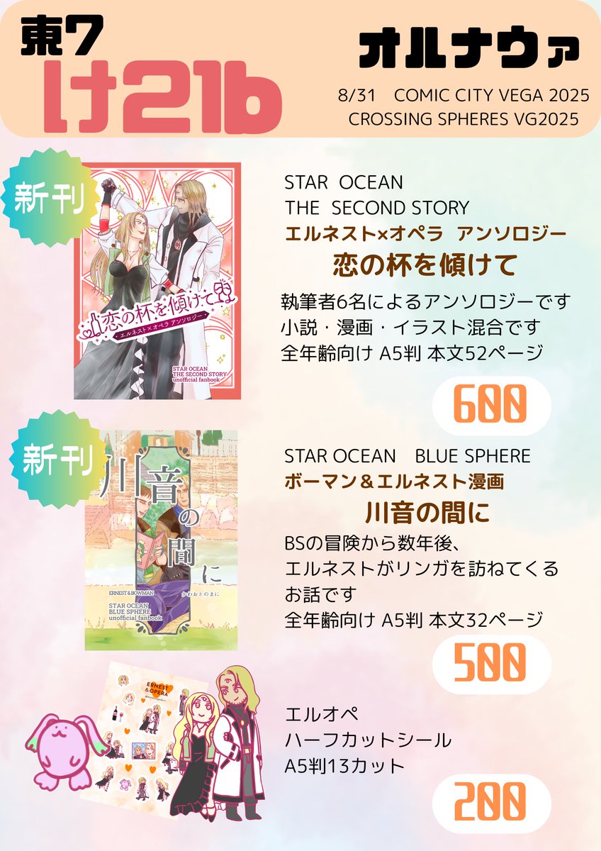 hananagadori's tweet photo. 8/31 CROSSING SPHERES VG2025
東7ホールけ21b「オルナウァ」のお品書きと新刊告知です。
SOサークルラリーに参加しています！
無配ポストカードはイラストとエルオペSSの二種を予定。
開始直後はピッタリ会計にご協力をお願いします。 https://t.co/ZjBv0eLZe7