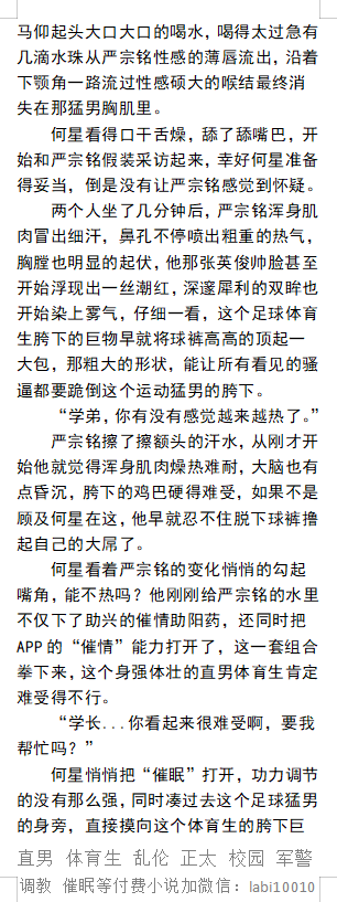 KellyBurkes's tweet photo. 催情爆操足球学长《当男大获得色情变态能力》2
舌头舔着浓郁尿骚味发黄内裤上的的精斑。
悄悄把“催眠模式”打开。
直接摸向这个体育生的胯下，公狗学长开始主动顶胯。
 催眠控制、时间暂停、威胁肌肉校草、调教SM、性感帅哥、父子乱伦。 
【男男小说看主页，微X:  lmyp9876】  
#直男 #肌肉 #体育生 https://t.co/vWP5JyJcPZ