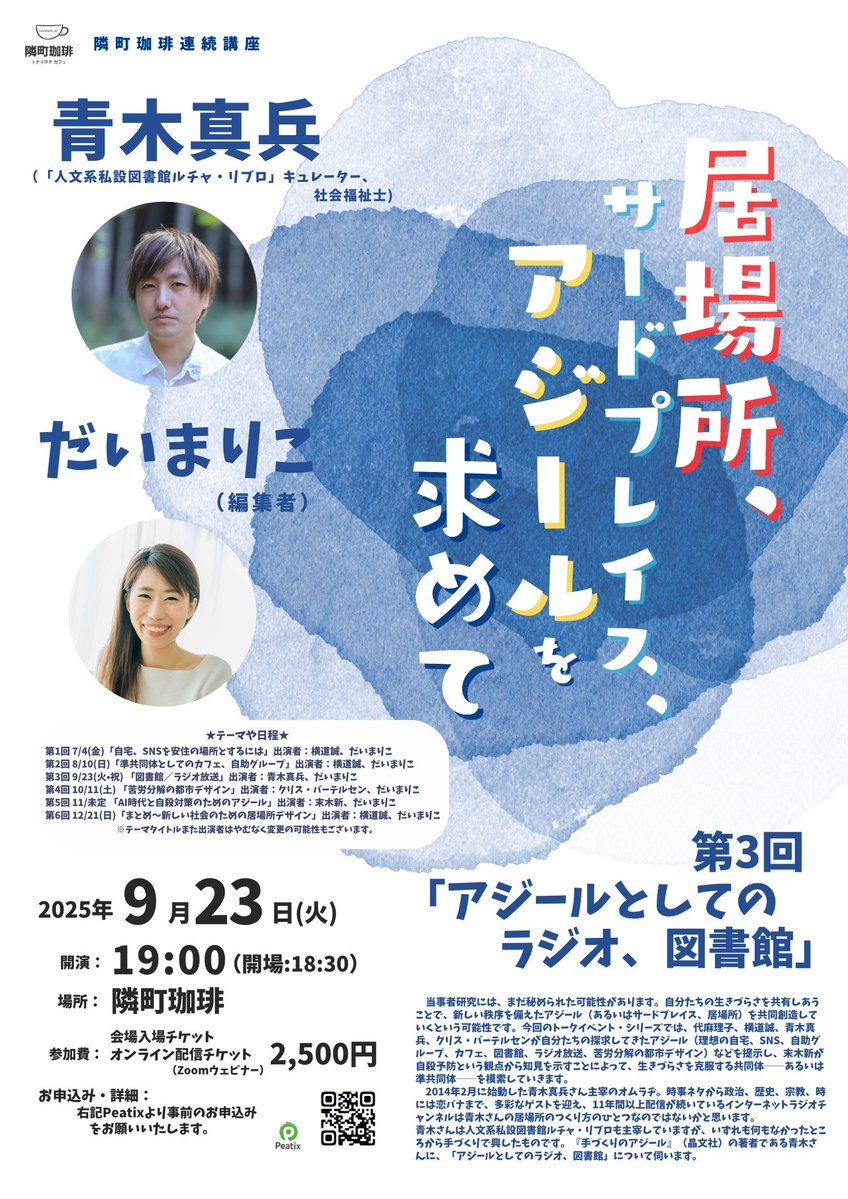 隣町珈琲 (@tonarimachicafe) on Twitter photo 【ご予約受付中】
#青木真兵×#だいまりこ「居場所・サードプレイス・アジールを求めて」第3回「アジールとしての #ラジオ、#図書館」@simpeiii <a href="/daimarikooo/">だいまり/YouTube『未来に残したい授業』書籍『9月1日の君へ』📙</a> 【ご予約受付中】
#青木真兵×#だいまりこ「居場所・サードプレイス・アジールを求めて」第3回「アジールとしての #ラジオ、#図書館」@simpeiii <a href="/daimarikooo/">だいまり/YouTube『未来に残したい授業』書籍『9月1日の君へ』📙</a>