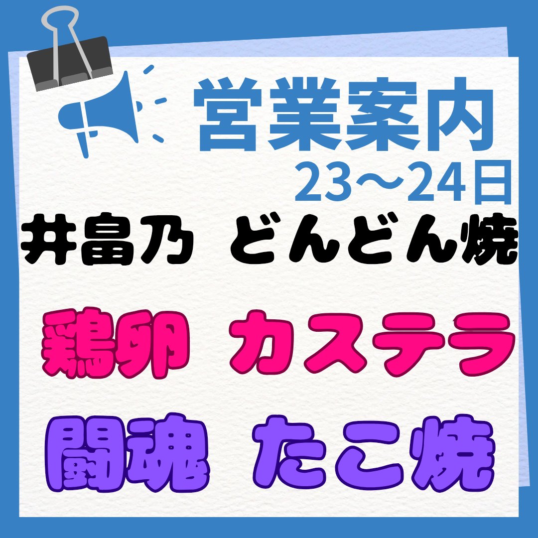 【営業案内】２３－２４日（日）

✨井畠乃 どんどん焼
     (氷見市)大阪屋ショップ 氷見店

✨鶏卵 カステラ
     (氷見市)サンコー氷見中央店

✨闘魂 たこ焼
     (高岡市)大阪屋ショップ 万葉店

皆様のご来店、心よりお待ち致しておりますm(*_ _)m

#氷見 #井畠商店 #おかげさまで26年 #Insta