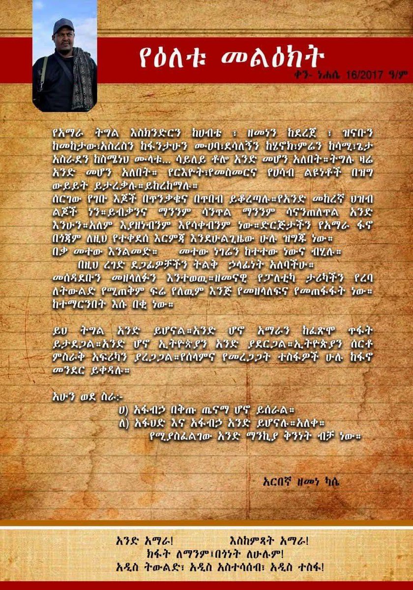 የአርበኛ ዘመነ ካሴ መልዕክት ወቅታዊ እና አስፈላጊ ነው:: የአማራ ህዝብ አንድ መሆን አለበት:: 

ወንድሞቻችን መመካከር አለባቸው:: ዲያስፓራውም መነጋገርና ወደ አንድ መምጣት አለበት::

አንድነት አማራጭ የሌለው መፍትሄ ነው!!