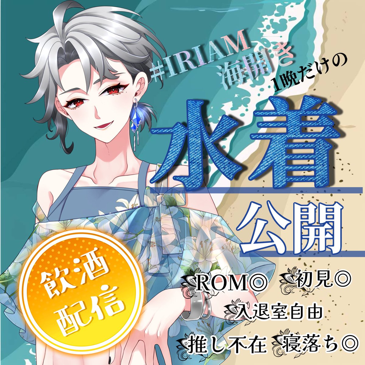 おはようございますー。
水着イベント中という事でもしかしたら今日の夕方辺り配信するかもです✋
#百合の配信告知
(去年のやつ引っ張り出してきただけなので飲酒は無し🤣)
