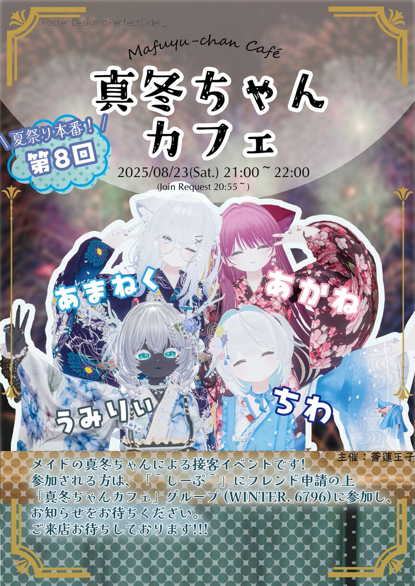 【8月23日　❄️～夏祭りのお知らせ～🎆】
・事前に＾しーぷ＾にフレンド申請  
・当日20:55になったらリクインを【2回まで】 
8月はワールドも夜景の花火大会です！
皆様のご来店を夏ぽい？メイド真冬ちゃん達が待ってますよ！ イベント終了後には、グループでアフターを開くので是非来てくださいね！