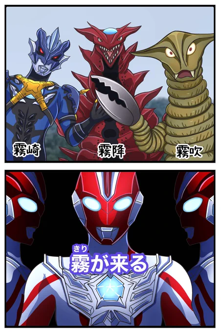 霧の三重奏
#ウルトラマンオメガ 