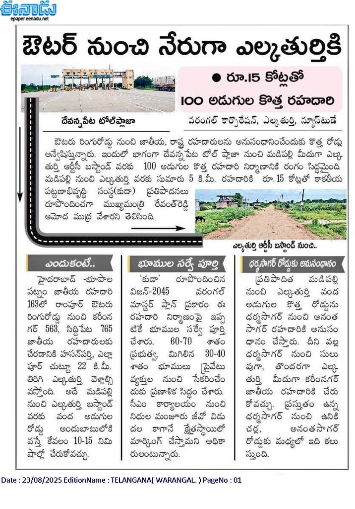 ఔటర్‌ నుంచి నేరుగా ఎల్కతుర్తికి
 
<a href="/naini_rajender/">Naini Rajender Reddy</a> <a href="/EVenkatReddy/">Venkatram Reddy Engala</a> 
<a href="/KRNagarajuTS/">krnagarajuofficial</a> <a href="/KadiyamSrihari/">Kadiyam Srihari</a> 
<a href="/meeseethakka/">Danasari Seethakka</a> <a href="/iamkondasurekha/">Konda Surekha</a>
<a href="/KadiyamKavya/">Kadiyam Kavya</a> <a href="/SudhaRani_Gundu/">Gundu SudhaRani, GWMC MAYOR</a>
<a href="/Collector_HNK/">Collector Hanumakonda District</a> <a href="/Collector_WGL/">Collector Warangal</a> <a href="/INC_Ponguleti/">Ponguleti Srinivasa Reddy</a> <a href="/revanth_anumula/">Revanth Reddy</a> 
<a href="/TelanganaCMO/">Telangana CMO</a>
 eenadu.net/telugu-news/di… via <a href="/eenadulivenews/">Eenadu</a>