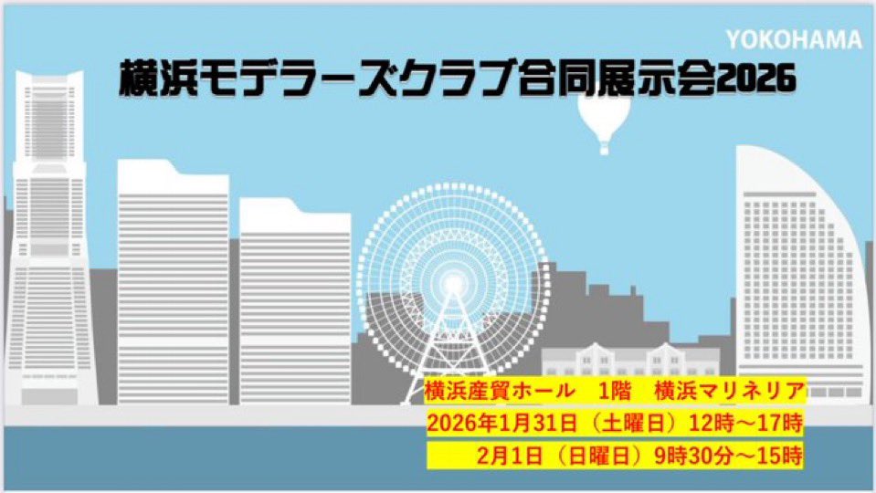 夏真っ盛りですが横浜モデラーズ合同展示会2026の開催まであと160日。