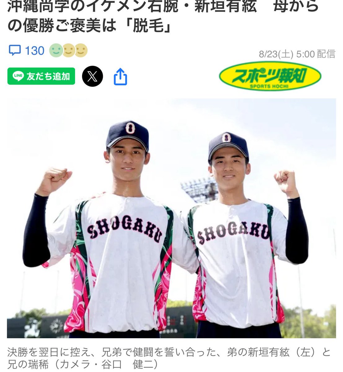 Kabuki_friends's tweet photo. あー、今日甲子園決勝か！

日大三高と沖縄尚学の応援、どっちも凄そうだけど大挙してやってくる沖縄県民のハイサイおじさんはまじで見てみたい🥺

新垣くん、ご褒美の脱毛ゲット出来ますように！

＞ 沖縄尚学のイケメン右腕・新垣有絃　母からの優勝ご褒美は「脱毛」 https://t.co/qOWFl910eQ