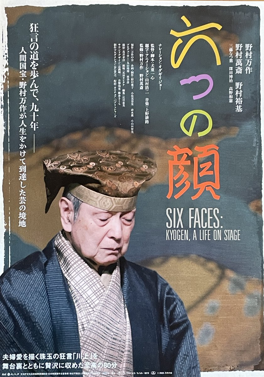 Taka63296's tweet photo. ７月高崎演能の会に御出演頂きました、人間国宝・野村万作先生のドキュメンタリー映画「六つの顔」が２９日（金）からシネマテークたかさきで上演されます。
ぜひ、シネマテークたかさきに足をお運びください。
監督・脚本：犬童一心
演出・監修：野村万作・野村萬斎 https://t.co/X77hG5RV3q