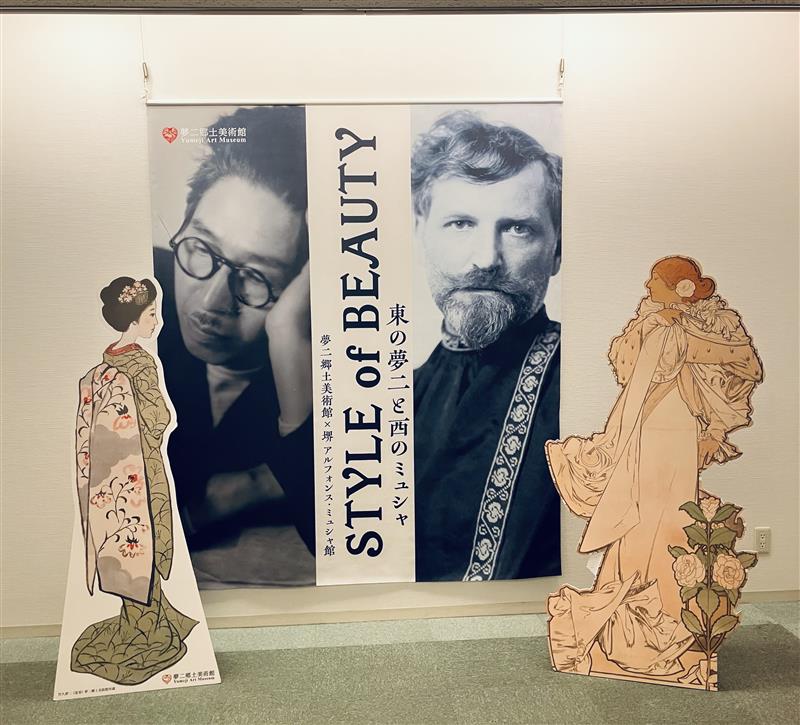 【開幕！】「ミュシャと夢二 STYLE of BEAUTY」展開幕しました！美しい女性像で一世を風靡したミュシャと夢二。夢二郷土美術館との連携展です。当館では２人の「女性像」をテーマに２人が表現した「美」を比較します🔎
２人の響きあう「美」の世界を是非ご堪能下さい✨