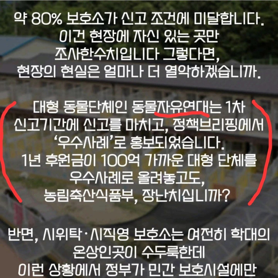 지금까지 동물을 보호하려는 저희의 노력은 무시하고 예전 10년, 20년전, 동물 후진국 시대로 돌아가고 싶은건지
위기의 동물들을 구조하고 살리고자 노력하는 동물보호단체, 사설보호소, 쉼터, 일반 반려인에게 20마리 이하를 돌보기를 권하고 있습니다.

만약 20마리 이상인경우