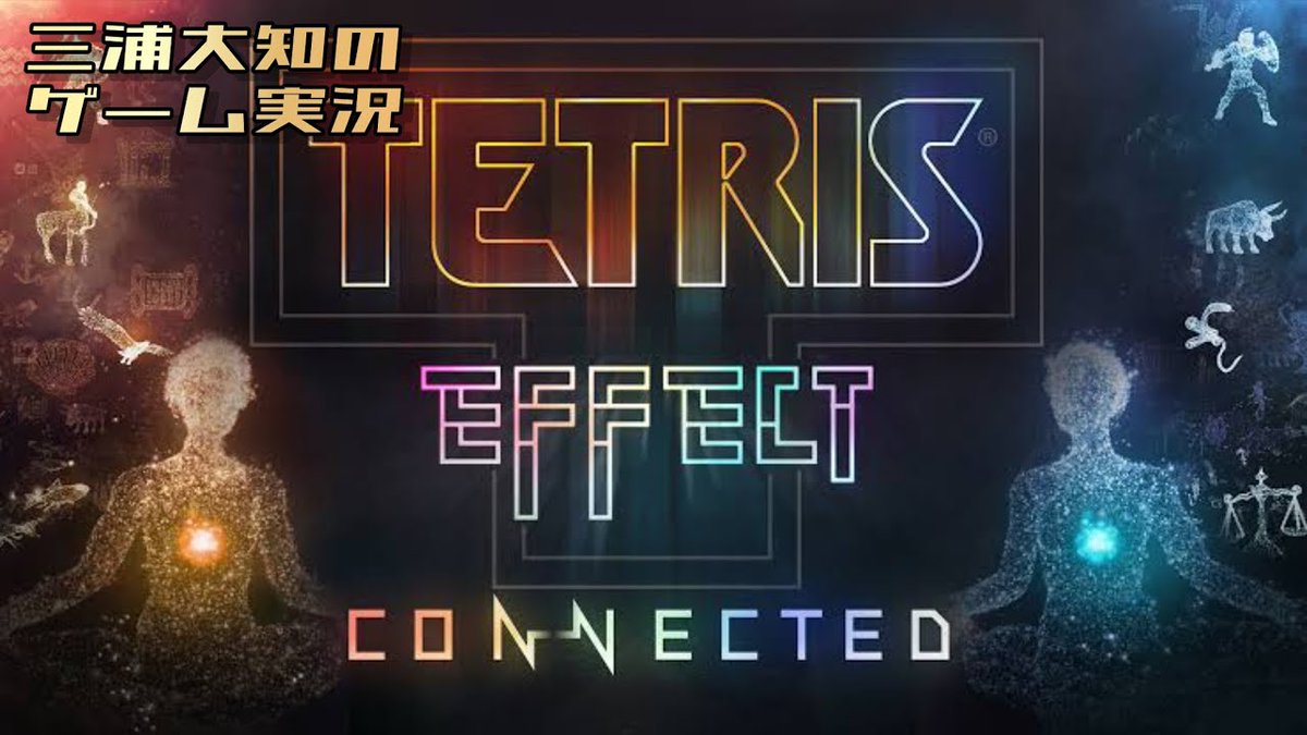 #ゲームゲノム MCの三浦大知さんが、『テトリス エフェクト・コネクテッド』ゲーム実況ライブを配信してくれました ！Σ(□゜／)／ 

📺【素敵な音楽を聴きながらみんなで寝よう】三浦大知の「Tetris® Effect: Connected」 
youtu.be/-fVp6oPClPg