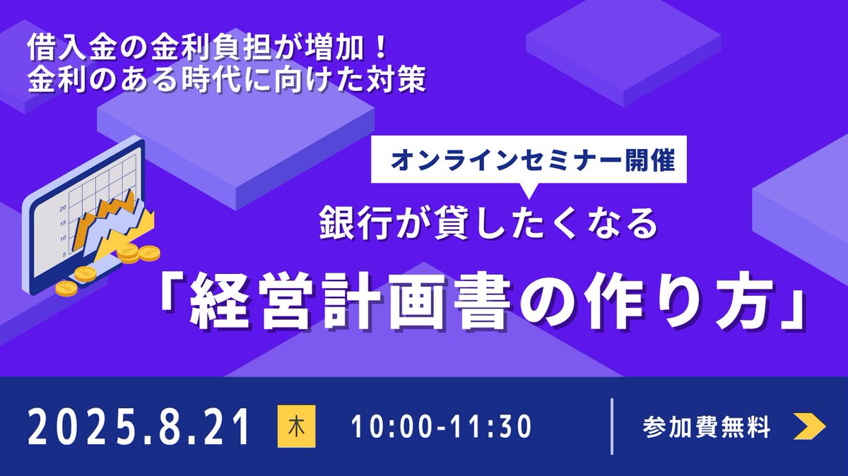 売上や利益はあるのに現金がない⇒黒字倒産に
そうなる原因を知っていますか？
原因が分かれば、資金繰りの改善策も明確に！
現状の課題を分析し、実現可能な経営計画書の作成方法を具体的に解説。
銀行が融資したくなる経営計画書こそが、経営者の
『最強の武器』になる。
semican.net/event/bsbuild/…