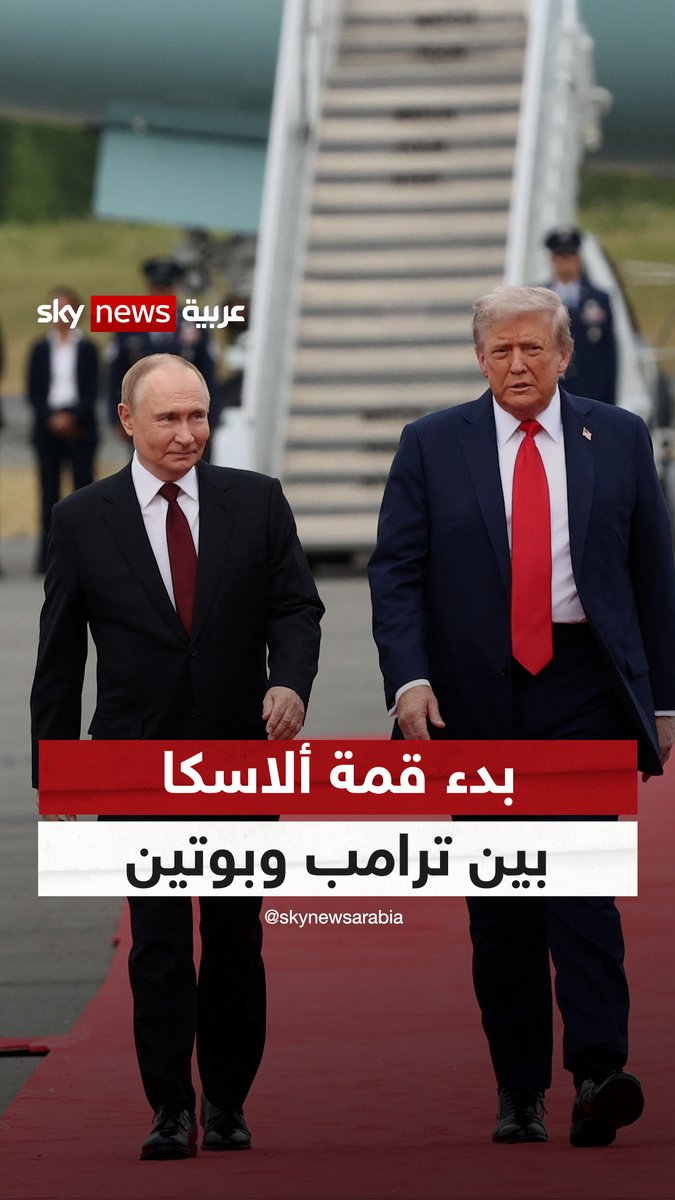 بدء قمة ألاسكا بين ترامب وبوتين #سوشال_سكاي 