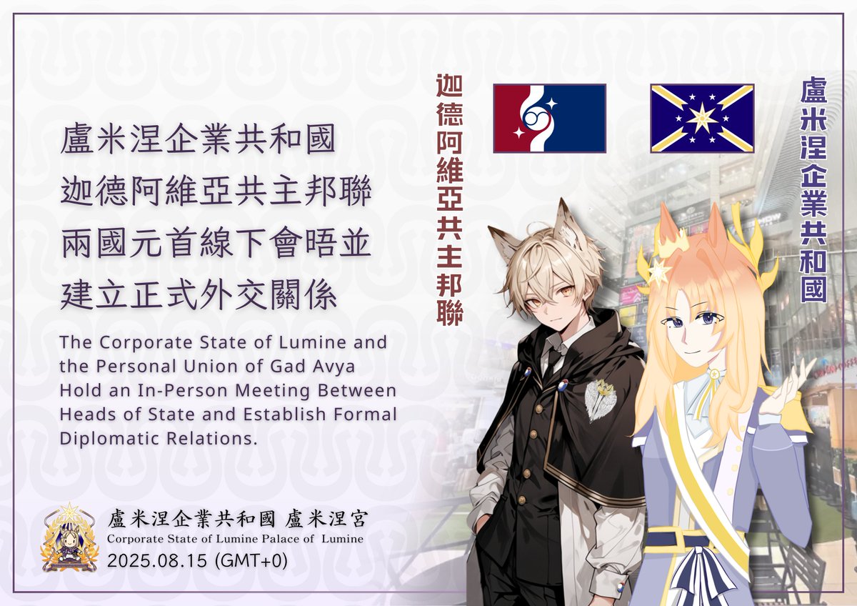 盧米涅企業共和國迦德阿維亞共主邦聯兩國元首線下會晤並建立正式外交關係

Corporate State of Lumine and Personal Union of Gad Avya Heads of State Hold In-Person Meeting and Establish Formal Diplomatic Relations