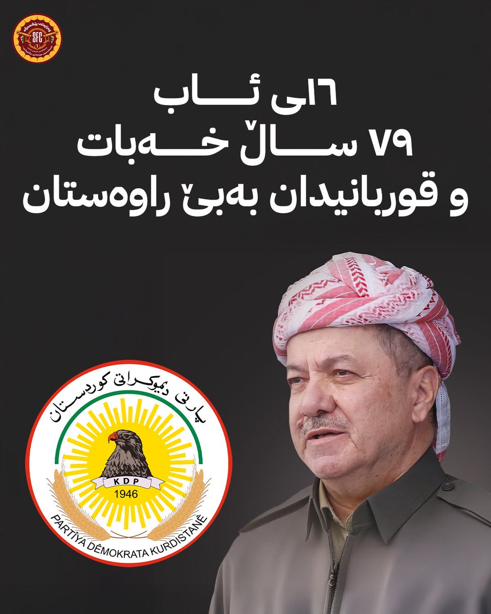 1st Supporting Forces Command (SFC1) (@forces_command) on Twitter photo ١٦ـی ئاب
٧٩ ساڵ خەبات و قوربانیدان بەبێ راوەستان
به بۆنهی ڕۆژی له دایک بوونی جهنابی سهرۆک مسعود بارزانی<a href="/masoud_barzani/">Masoud Barzani</a> ، بەناوی هەموو ئەفسەر و پێشمەرگەکانی فەرماندەیی هێزەکانی پشتیوانی یەکەوە گهرمترین پیرۆزبایی ئاراستهی جهنابیان دهکهین و هیوای تهمهن درێژی و لهش ١٦ـی ئاب
٧٩ ساڵ خەبات و قوربانیدان بەبێ راوەستان
به بۆنهی ڕۆژی له دایک بوونی جهنابی سهرۆک مسعود بارزانی<a href="/masoud_barzani/">Masoud Barzani</a> ، بەناوی هەموو ئەفسەر و پێشمەرگەکانی فەرماندەیی هێزەکانی پشتیوانی یەکەوە گهرمترین پیرۆزبایی ئاراستهی جهنابیان دهکهین و هیوای تهمهن درێژی و لهش