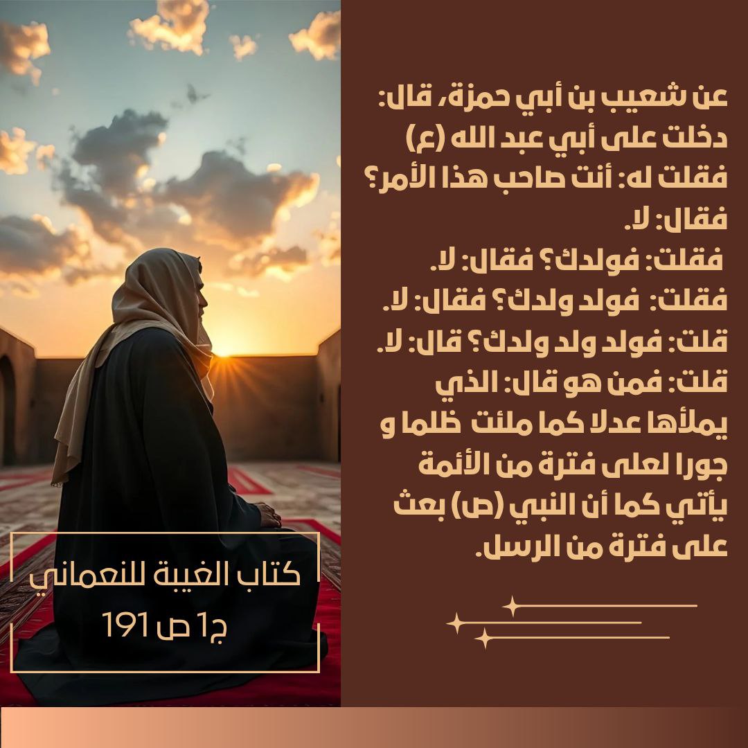 MhmdSamr66's tweet photo. ...... الذي يملأها عدلا كما ملئت  ظلما و جورا لعلى فترة من الأئمة يأتي كما أن النبي (ص) بعث على فترة من الرسل. https://t.co/Fl1ldfKCyx
