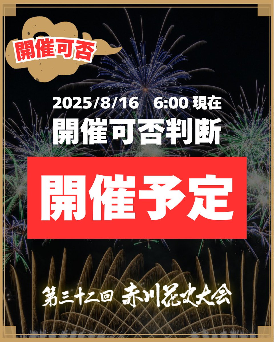 赤川花火大会 2025/8/16開催 現地手渡し可