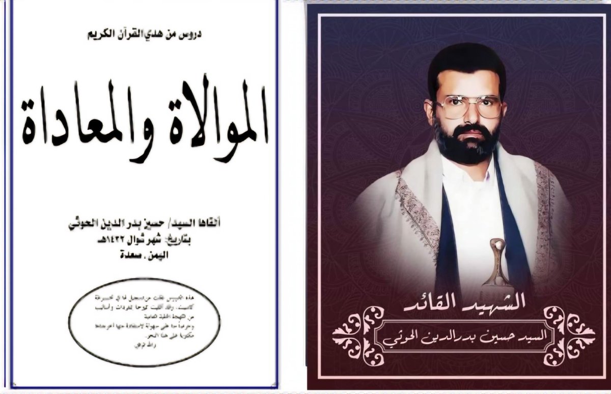 _YE199's tweet photo. من خلال مضمون درس **"#الموالاة_والمعاداة"**، فإن الشواهد من الأحداث المعاصرة تُعتبر تجسيداً عملياً للمفاهيم التي حذر منها الشهيد القائد السيد ��سين بدرالدين الحوثي رضوان الله عليه.
الدرس لا يتحدث عن نظرية مجردة، بل يقدم منهجاً لفهم الواقع وتشخيصه. من هذا المنطلق، يمكن رؤية الشواهد في المحاور التالية:

### **التبعية السياسية والخضوع للقوى الكبرى**

من أبرز الشواهد هو حالة **التبعية السياسية** التي تعيشها كثير من الأنظمة العربية والإسلامية للولايات المتحدة الأمريكية ��الغرب. هذا يُعتبر التطبيق العملي لمفهوم **"#التولي"** الذي حذر منه الدرس.

* **الشاهد:** #تحالف بعض #الدول مع #أمريكا في سياساتها بالمنطقة، واستضافة قواعدها العسكرية، وتنفيذ أجندتها حتى لو تعارضت مع مصالح الأمة. من منظور الدرس، هذا هو التحول إلى "شرطي" يخدم أمن أعداء الأمة، وهو من أخطر صور الموالاة.
* **التحليل وفقاً للدرس:** هذه الأنظمة، بتوليها لأمريكا، أصبحت - حسب منطوق الآية `{وَمَن يَتَوَلَّهُم مِّنكُمْ فَإِنَّهُ مِنْهُمْ}` - جزءاً من معسكر الأعداء، وفقدت استقلاليتها وقرارها، وأصبح ولاؤها الحقيقي موجهاً للخارج لا لشعوبها.

---

### **التطبيع مع #العدو_الإسرائيلي#**

تُعد موجة التطبيع مع #الكيان #الإسرائيلي الشاهد الأكثر وضوحاً وصراحة على الانحراف في مفهوم الولاء والبراء.

* **الشاهد:** إقامة علاقات دبلوماسية واقتصادية وثقافية مع كيان يعتبره النص القرآني عدواً تاريخي��ً للأمة.
* **التحليل وفقاً للدرس:** هذا ليس مجرد قرار سياسي، بل هو **موالاة صريحة** لمن حذر القرآن من تولوهم. إنه يمثل تضييعاً للمعايير الإلهية واستبدالها بمعايير المصالح السياسية التي تخدم أجندة العدو، ويُعتبر خيانة لقضية المسلمين الكبرى المتمثلة في فلسطين والقدس.

---

### **الحروب الداخلية والصراعات بين #المسلمين**

يرى الدرس أن من نتائج الموالاة الخاطئة للأعداء هو إشعال العداوة بين أبناء الأمة الواحدة.

* **الشاهد:** الحروب والفتن التي تشتعل في عدة بلدان إسلامية، والتي غالباً ما تكون القوى الخارجية طرفاً فيها عبر وكلائها المحليين.
* **التحليل وفقاً للدرس:** عندما يصبح ولاء الحاكم أو الجماعة للخارج، فإنه بالضرورة سيعادي من يرفض هذا الولاء في الداخل. فتتحول بوصلة العداء من العدو الحقيقي (أمريكا و #إسرائيل) إلى العدو الداخلي (الشعوب أو الحركات الرافضة للهيمنة)، وهذا يفسر كيف يُستباح دم المسلم بسلاح المسلم وبأموال المسلمين لخدمة أهداف الأعداء.

---

### **التأثير الثقافي والإعلامي**

الموالاة ليست سياسية وعسكرية فقط، بل هي "معية في الرأي والتوجه" كما أوضح الدرس.

* **الشاهد:** سيطرة الإعلام الغربي على العقل العربي والإسلامي، وترويج أنماط الحياة والقيم التي تتعارض مع هوية الأمة، وتقديم الأعداء بصورة الأصدقاء أو الشركاء.
* **التحليل وفقاً للدرس:** هذه الموالاة الفكرية والثقافية هي التي تهيئ الأرضية للموالاة السياسية. عندما يتقبل المجتمع أفكار عدوه ونظرته للأمور، يصبح من السهل عليه تقبل سياساته وهيمنته، وهذا يمثل أخطر أنواع الاختراق الذي يبدأ من تغيير ما في الأنفس.

باختصار، يقدم الدرس **مفتاحاً تحليلياً** لفهم جذور المشاكل التي تعاني منها الأمة، حيث يرى أن الأزمة ليست في نقص الموارد أو العدد، بل هي في المقام الأول أزمة **"ولاء"** وتوجه.
