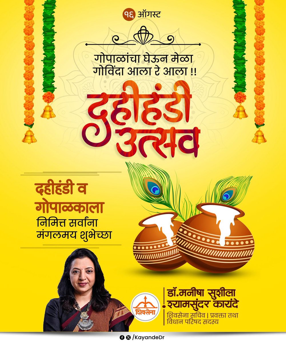 Dr.Manisha Kayande (@kayandedr) on Twitter photo #दहिहंडी...
दहीहंडी व गोपाळकाला उत्सवाच्या मनःपूर्वक शुभेच्छा.
#दहीहंडी
#गोपाळकाला
<a href="/mieknathshinde/">Eknath Shinde - एकनाथ शिंदे</a> <a href="/Shivsenaofc/">Shivsena - शिवसेना</a> #दहिहंडी...
दहीहंडी व गोपाळकाला उत्सवाच्या मनःपूर्वक शुभेच्छा.
#दहीहंडी
#गोपाळकाला
<a href="/mieknathshinde/">Eknath Shinde - एकनाथ शिंदे</a> <a href="/Shivsenaofc/">Shivsena - शिवसेना</a>